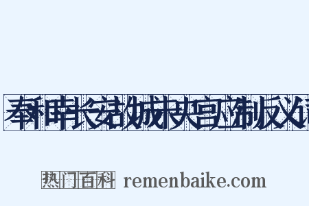 奉和幸长安故城未央宫应制反义词是什么意思的图片